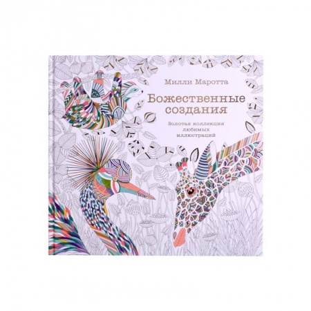 Изобразительное искусство, книга Божественные создания.Золотая коллекция любимых иллюстраций купить по скидке