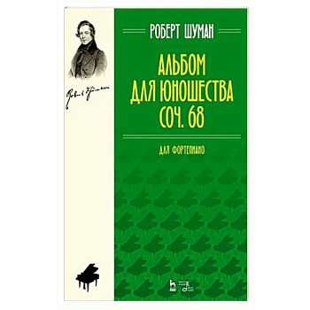 Альбом для юношества. Для фортепиано. Соч. 68