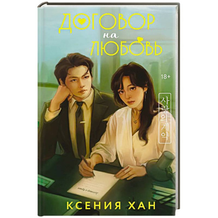 Зарубежный любовный роман, книга Договор на любовь купить по скидке