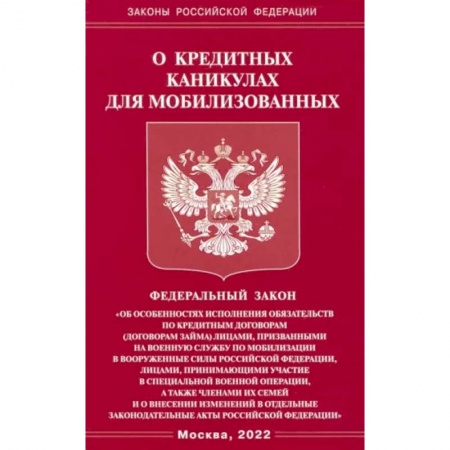 Особые виды права, книга ФЗ о кредитных каникулах для мобилизованных граждан РФ купить по скидке