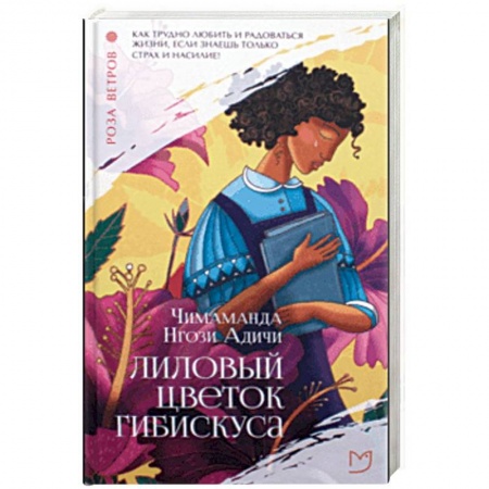 Зарубежная современная проза, книга Лиловый цветок гибискуса купить по скидке