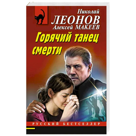 Отечественный мужской детектив, книга Горячий танец смерти купить по скидке