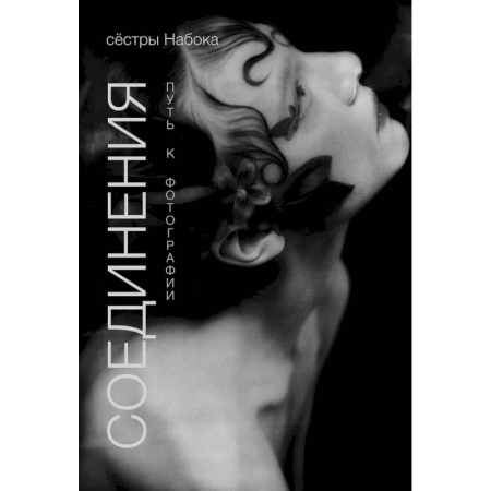 Другое, книга Соединения. Путь к фотографии купить по скидке