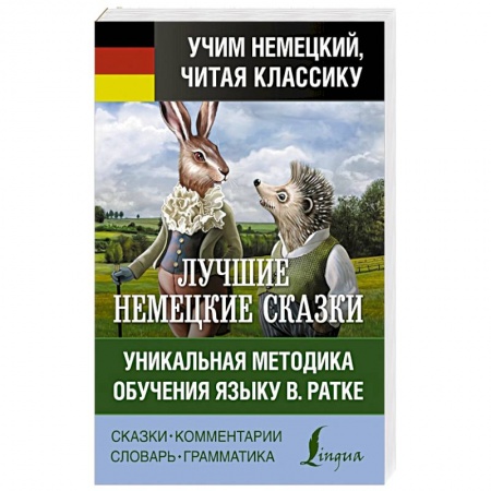 Домашнее чтение на немецком языке, книга Самые лучшие немецкие сказки купить по скидке