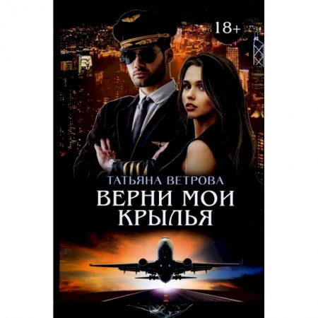 Книги, книга Верни мои крылья купить по скидке