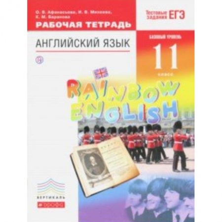 Английский язык, книга Английский язык. 11 класс. Рабочая тетрадь к учебнику О. В. Афанасьевой и др. Вертикаль купить по скидке