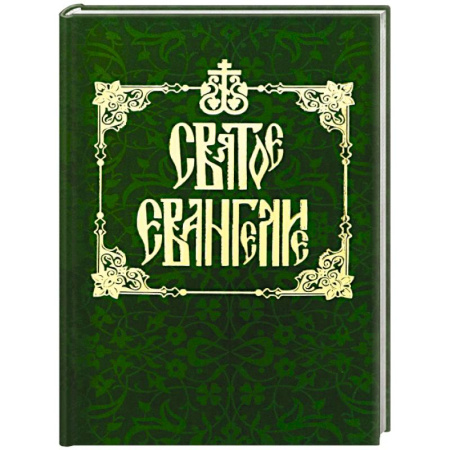 Молитвословы, акафисты, каноны, книга Святое Евангелие на русском языке купить по скидке
