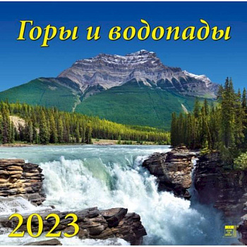 Календарь Горы и водопады, на 2023 год