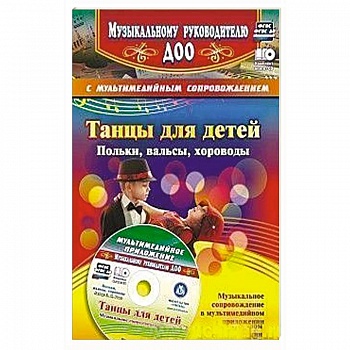 Танцы для детей. Польки, вальсы, хороводы. + CD