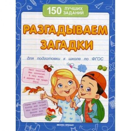 Развитие логики и мышления, книга Разгадываем загадки купить по скидке