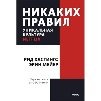 Никаких правил. Уникальная культура Netflix. Покетбук