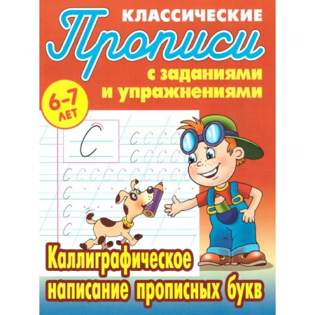 Русский язык. Учебные пособия, книга Каллиграфическое написание прописных букв купить по скидке
