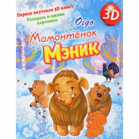 Развивающие раскраски, книга Мамонтенок Мэник купить по скидке