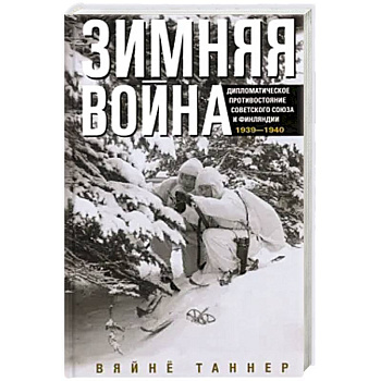 Зимняя война. Дипломатическое противостояние Советского Союза и Финляндии. 1939—1940