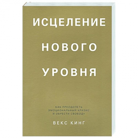 Психология, книга Исцеление нового уровня. Как преодолеть эмоциональный кризис и обрести свободу купить по скидке