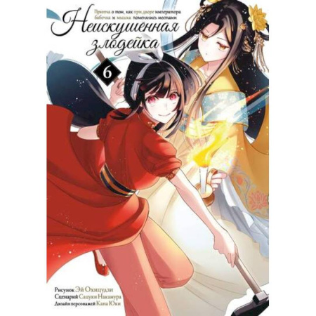 Комиксы. Манга, книга Неискушенная злодейка. Притча о том, как при дворе императора бабочка и мышка поменялись местами. Том 6 купить по скидке
