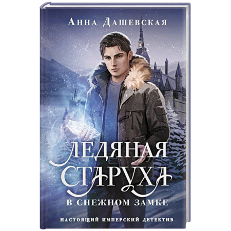 Отечественный женский детектив, книга Ледяная старуха в Снежном замке купить по скидке