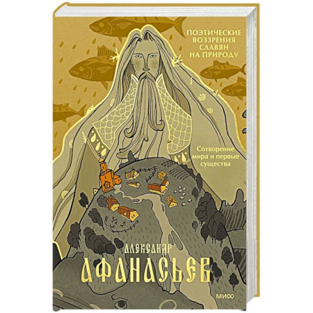 Группа, общество, личность, книга Поэтические воззрения славян на природу. Сотворение мира и первые существа купить по скидке