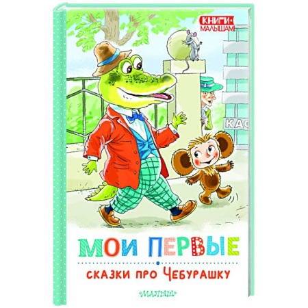 Отечественные мультфильмы, книга Мои первые сказки про Чебурашку купить по скидке