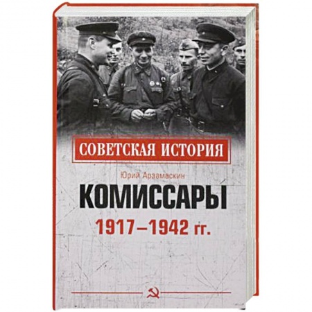 Мемуары, биографии военных деятелей, книга Комиссары  1917-1942 гг купить по скидке