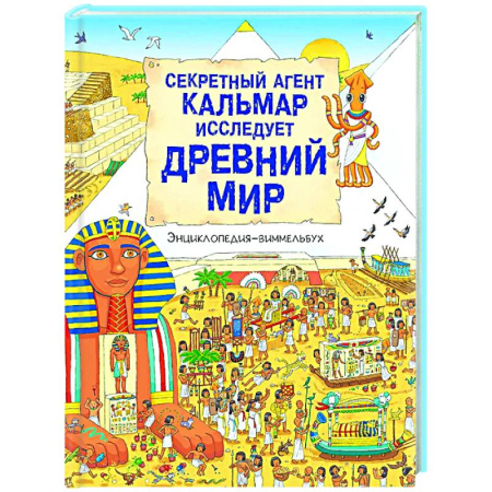 Все обо всем. Универсальные энциклопедии, книга Секретный агент Кальмар исследует Древний мир купить по скидке