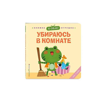 Я сам! Убираюсь в комнате