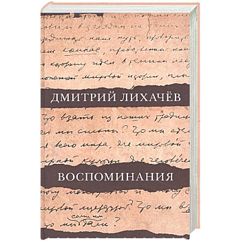 Воспоминания