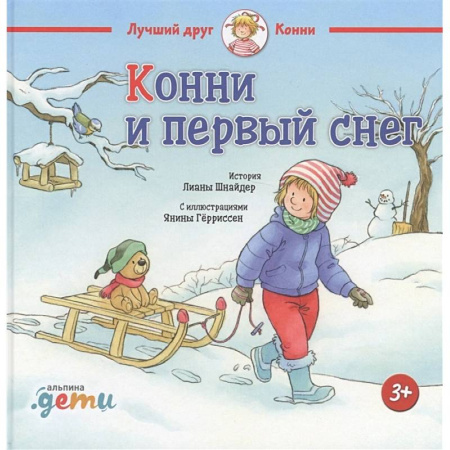 Повести и рассказы о детях, книга Конни и первый снег купить по скидке