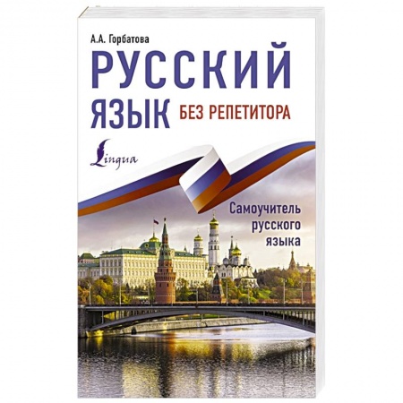 Русский язык, книга Русский язык без репетитора купить по скидке