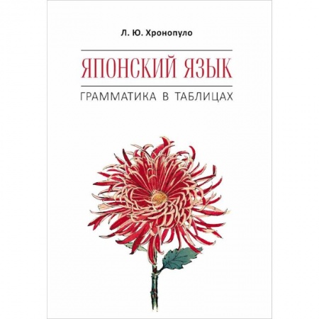 Японский язык, книга Японский язык. Грамматика в таблицах купить по скидке
