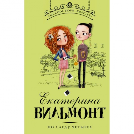 Приключения. Детективы, книга По следу четырех купить по скидке