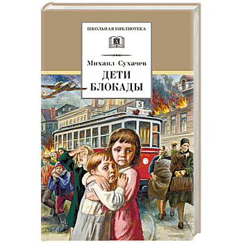 Дети блокады