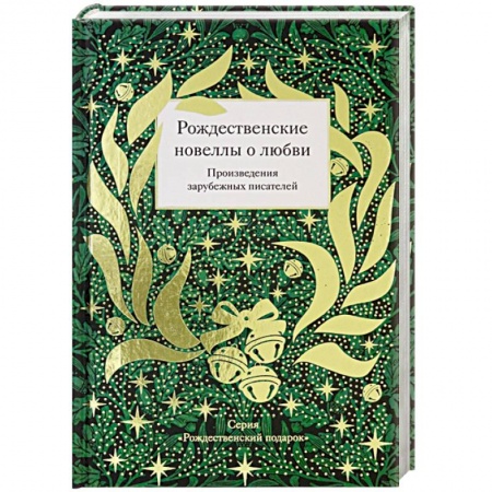 Зарубежная поэзия, книга Рождественские новеллы о любви.Произведения зарубежных писателей купить по скидке