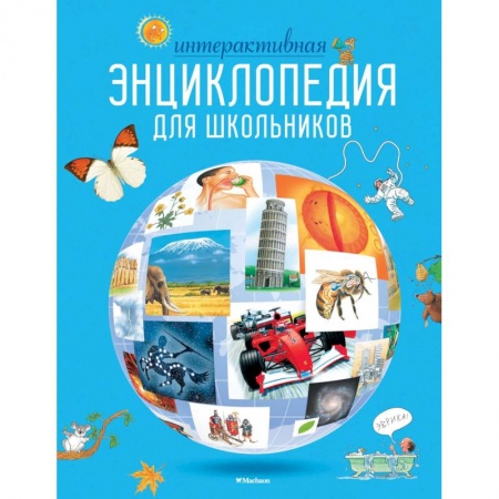 Все обо всем. Универсальные энциклопедии, книга Интерактивная энциклопедия для школьников купить по скидке