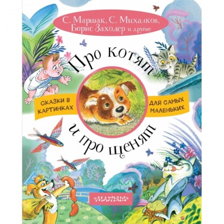 Стихи и загадки для малышей, книга Про котят и про щенят купить по скидке