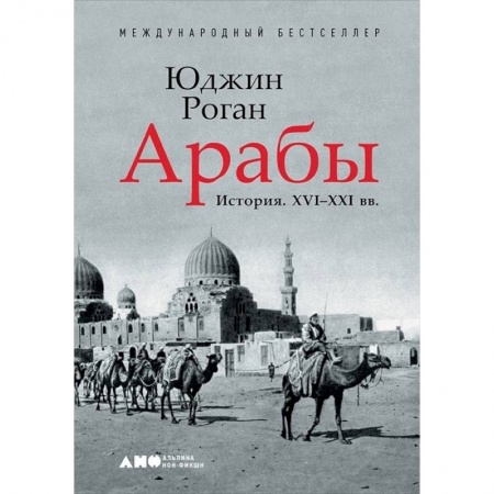 Юриспруденция. Общие вопросы права, книга Арабы. История. XVI-XXI вв. купить по скидке