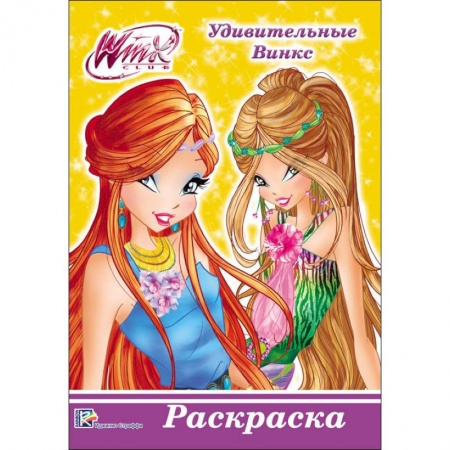Герои зарубежных мультфильмов, книга WINX. РАСКРАСКА А5. УДИВИТЕЛЬНЫЕ ВИНКС купить по скидке