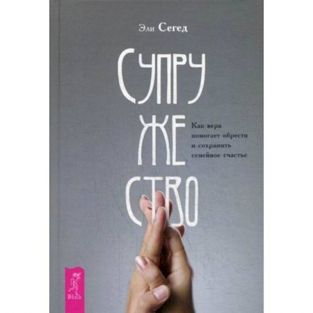 Книги для родителей, книга Супружество. Как вера помогает обрести и сохранить семейное счастье купить по скидке
