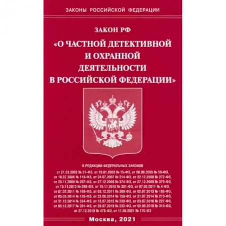 Право. Юриспруденция, книга Закон РФ 'О частной детект и охр деятельн в РФ' купить по скидке