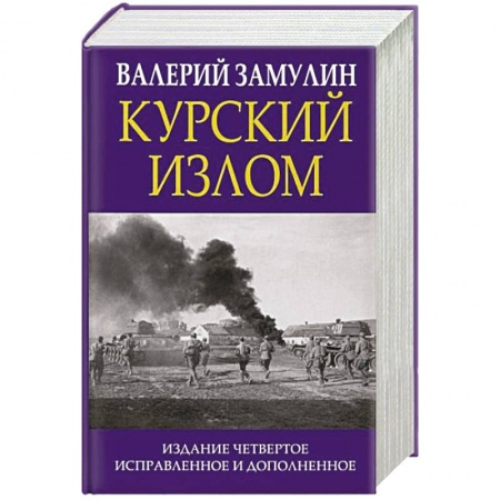 Красная Армия в Великой Отечественной войне, книга Курский излом купить по скидке