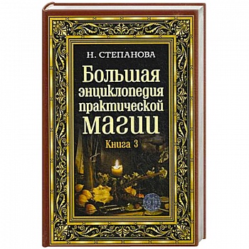 Большая энциклопедия практической магии. Книга 3