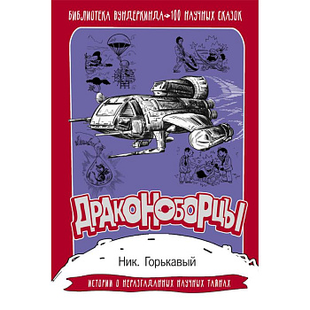 Драконоборцы. 100 научных сказок