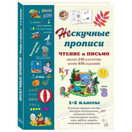 Дополнительные учебные пособия, книга Чтение и письмо. 1-2 класс купить по скидке