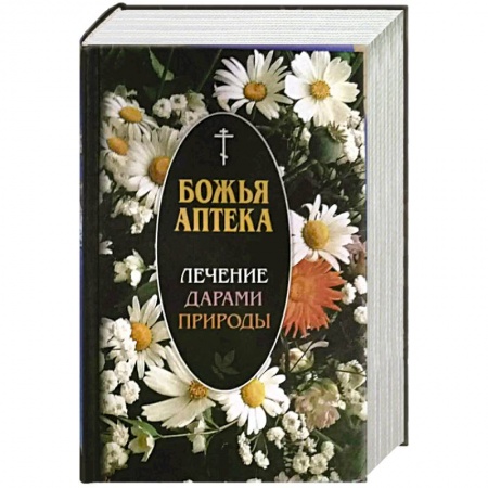 Медицинские энциклопедии и справочники, книга Божья аптека. Лечение дарами природы купить по скидке