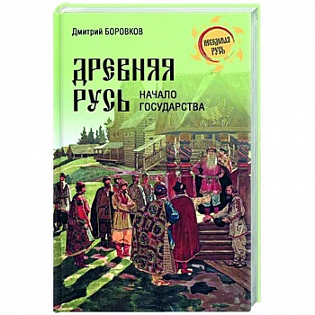 Древняя Русь. Начало государства