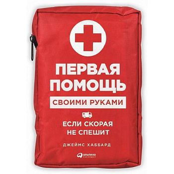 Первая помощь своими руками. Если скорая не спешит