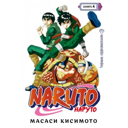 Комиксы. Манга, книга Naruto. Наруто. Книга 4. Превосходный ниндзя купить по скидке