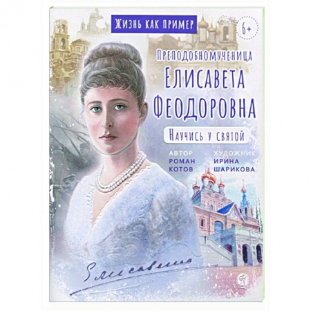 Жития русских святых, жизнеописания церковных деятелей, книга Преподобномученица Елисавета Феодоровна.Научись у святой купить по скидке