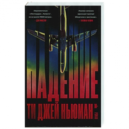 Зарубежная современная проза, книга Падение купить по скидке