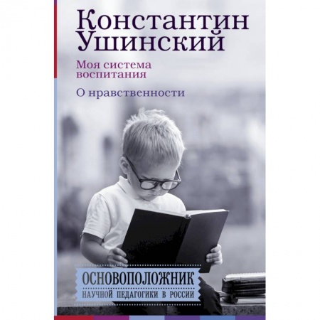 Психология для родителей, книга Моя система воспитания. О нравственности купить по скидке